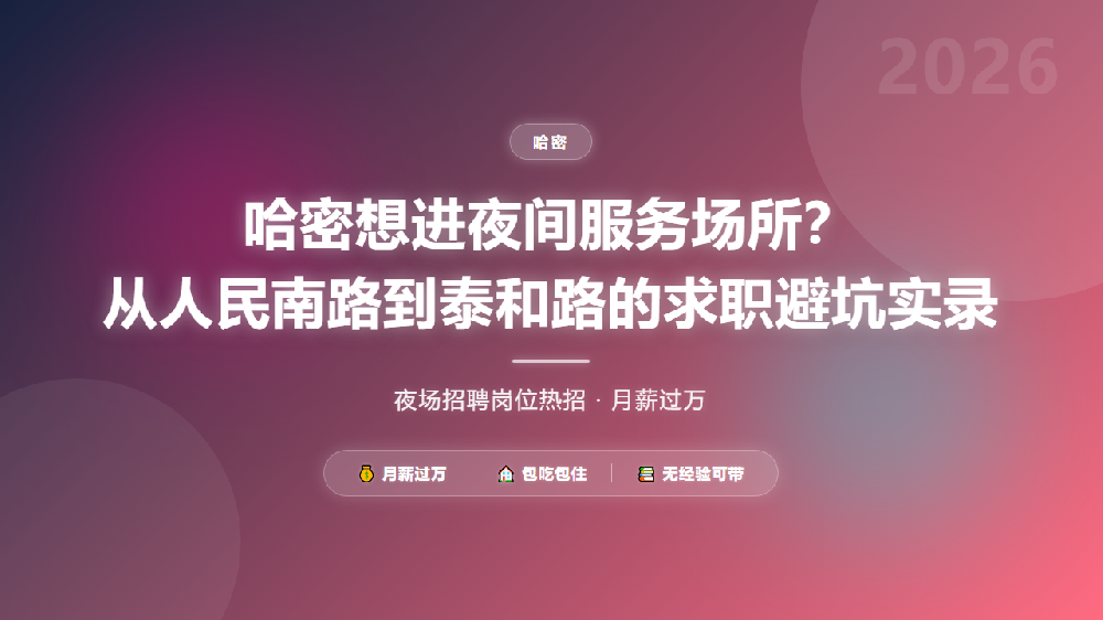 哈密想进夜间服务场所？从人民南路到泰和路的求职避坑实录
