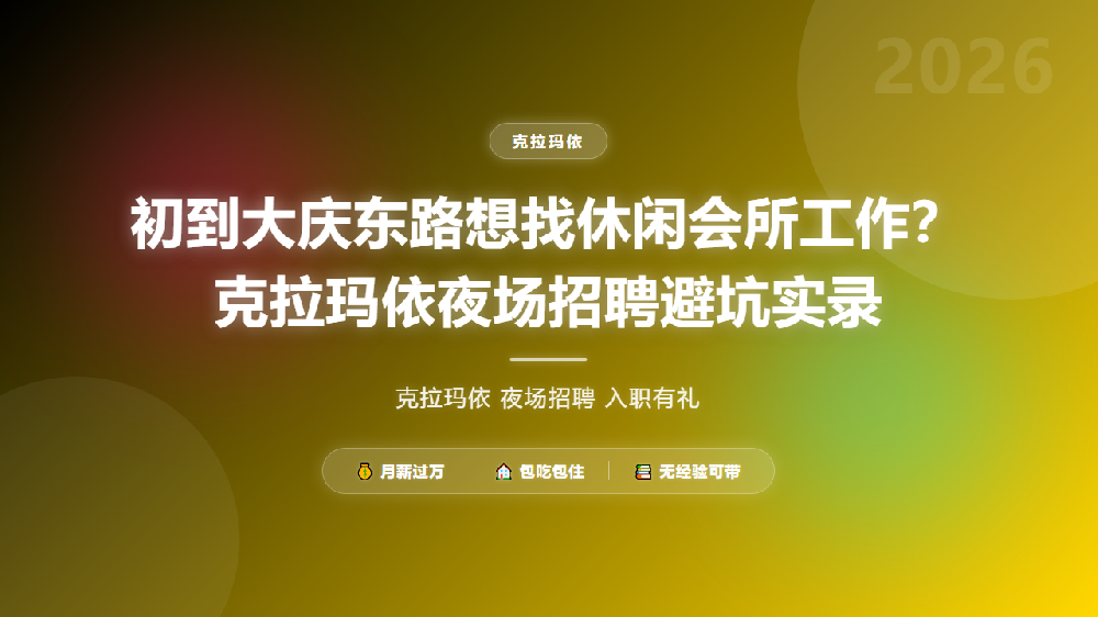 初到大庆东路想找休闲会所工作？克拉玛依夜场招聘避坑实录