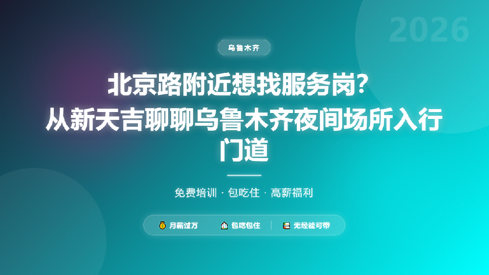 北京路附近想找服务岗？从新天吉聊聊乌鲁木齐夜间场所入行门道