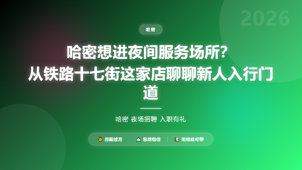 哈密想进夜间服务场所？从铁路十七街这家店聊聊新人入行门道