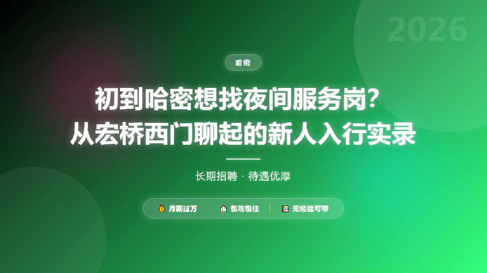 初到哈密想找夜间服务岗？从宏桥西门聊起的新人入行实录