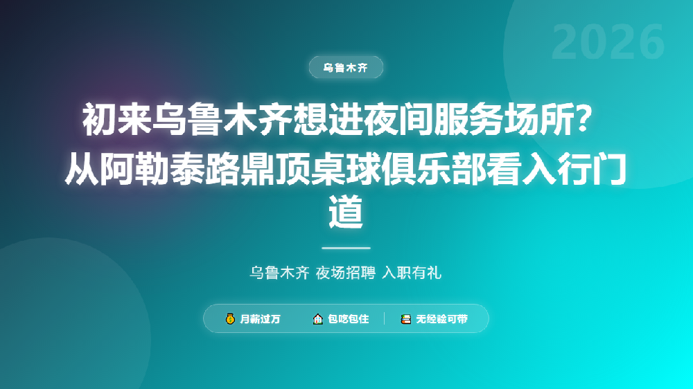 初来乌鲁木齐想进夜间服务场所？从阿勒泰路鼎顶桌球俱乐部看入行门道