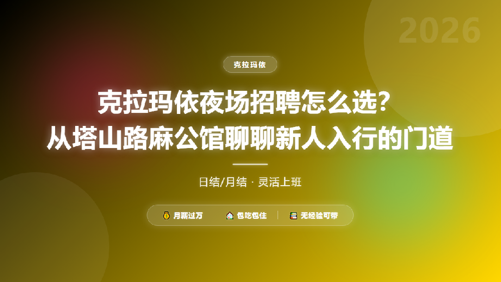 克拉玛依夜场招聘怎么选？从塔山路麻公馆聊聊新人入行的门道