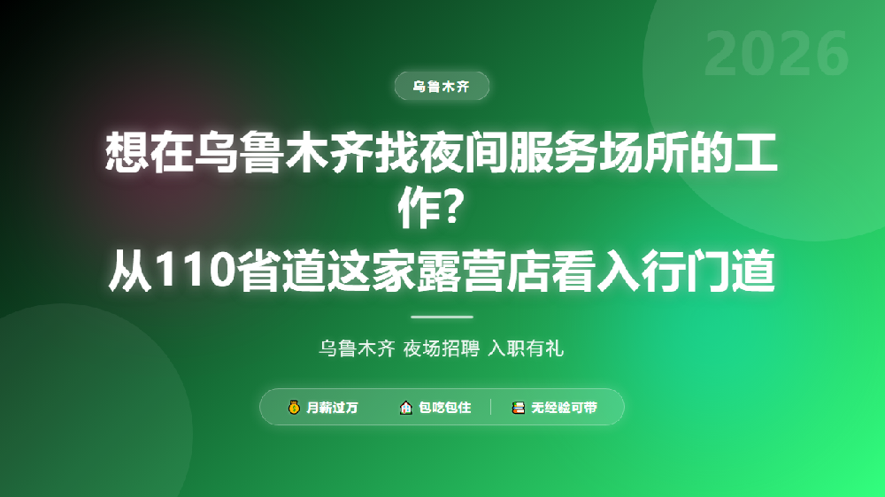 想在乌鲁木齐找夜间服务场所的工作？从110省道这家露营店看入行门道