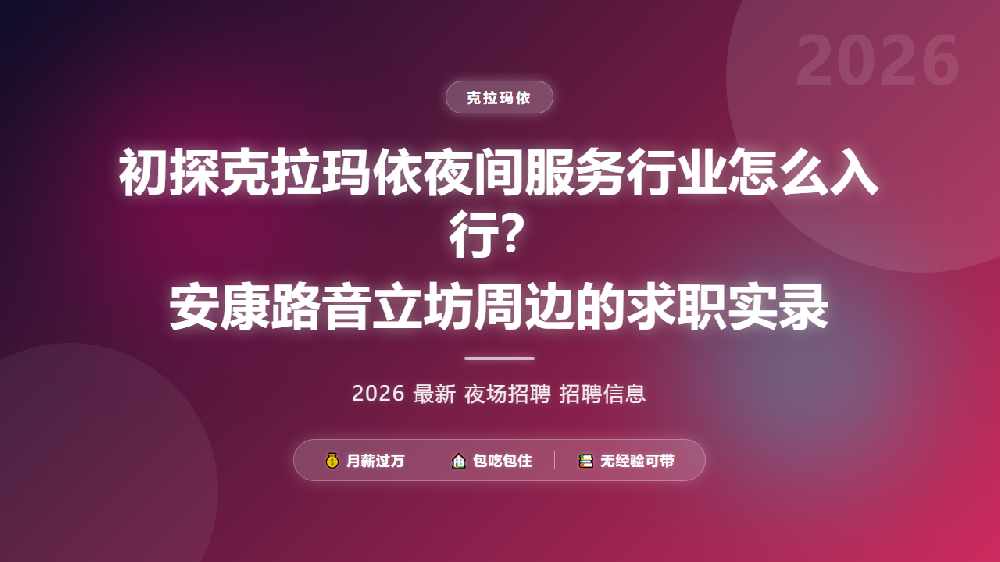 初探克拉玛依夜间服务行业怎么入行？安康路音立坊周边的求职实录
