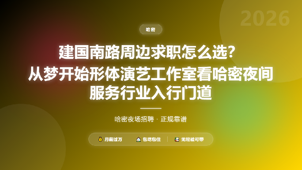 建国南路周边求职怎么选？从梦开始形体演艺工作室看哈密夜间服务行业入行门道