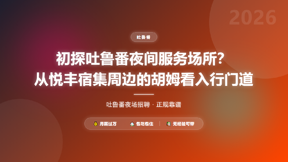 初探吐鲁番夜间服务场所？从悦丰宿集周边的胡姆看入行门道