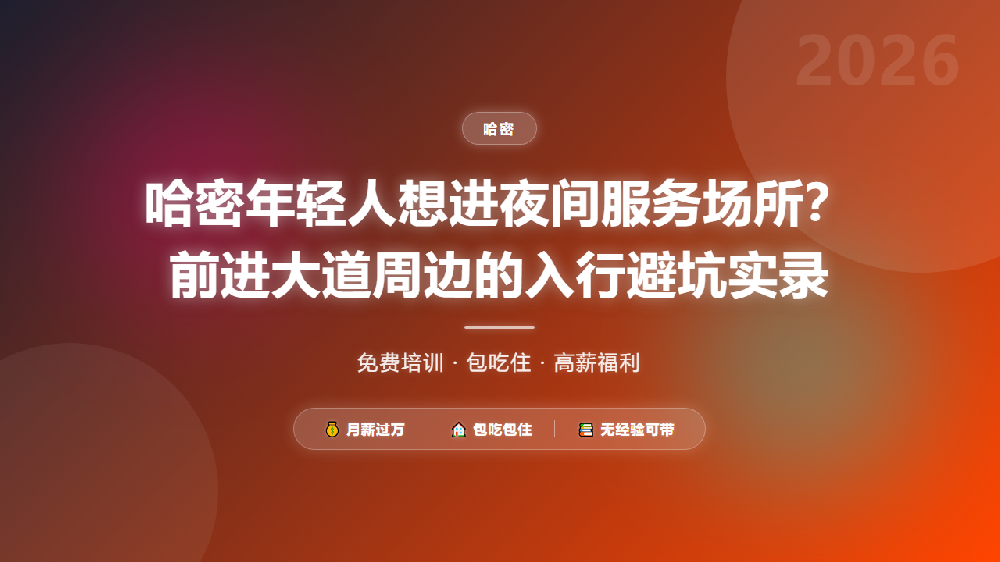 哈密年轻人想进夜间服务场所？前进大道周边的入行避坑实录