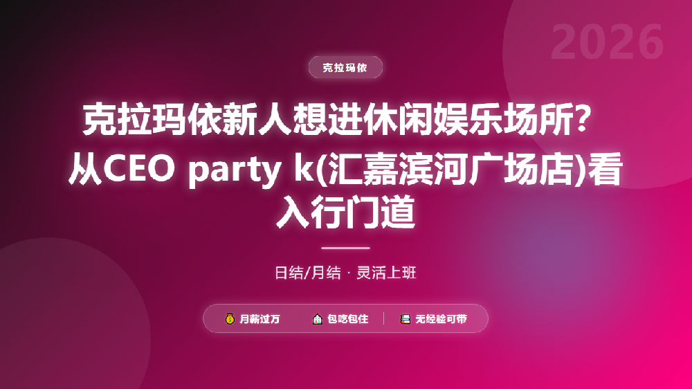 克拉玛依新人想进休闲娱乐场所？从CEO party k(汇嘉滨河广场店)看入行门道