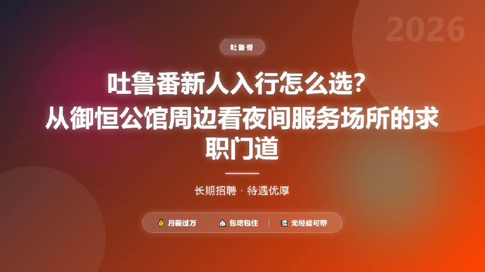 吐鲁番新人入行怎么选？从御恒公馆周边看夜间服务场所的求职门道