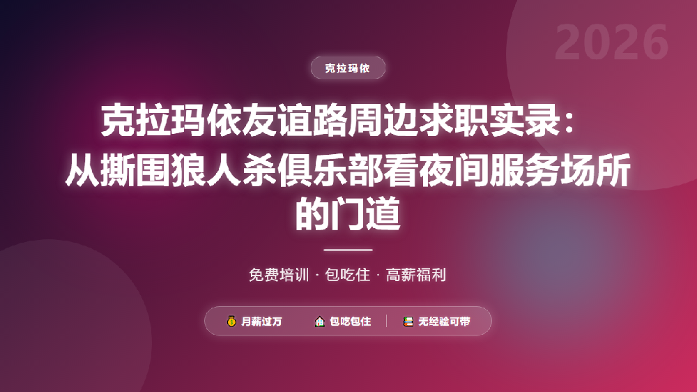 克拉玛依友谊路周边求职实录：从撕围狼人杀俱乐部看夜间服务场所的门道