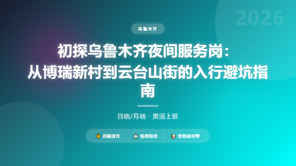 初探乌鲁木齐夜间服务岗：从博瑞新村到云台山街的入行避坑指南