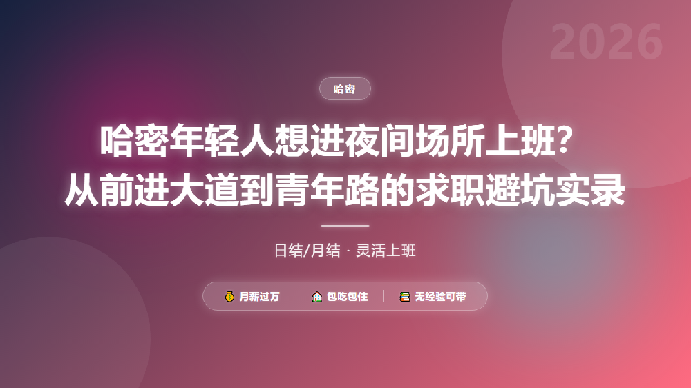 哈密年轻人想进夜间场所上班？从前进大道到青年路的求职避坑实录