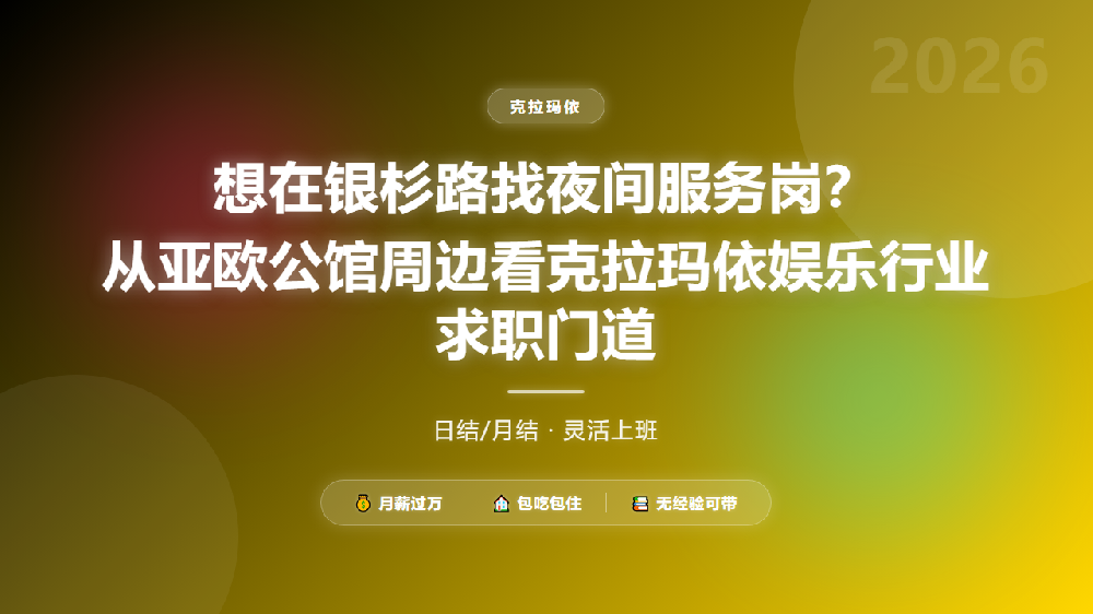 想在银杉路找夜间服务岗？从亚欧公馆周边看克拉玛依娱乐行业求职门道