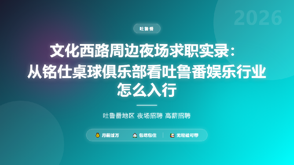 文化西路周边夜场求职实录：从铭仕桌球俱乐部看吐鲁番娱乐行业怎么入行