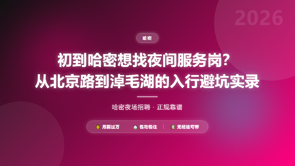 初到哈密想找夜间服务岗？从北京路到淖毛湖的入行避坑实录