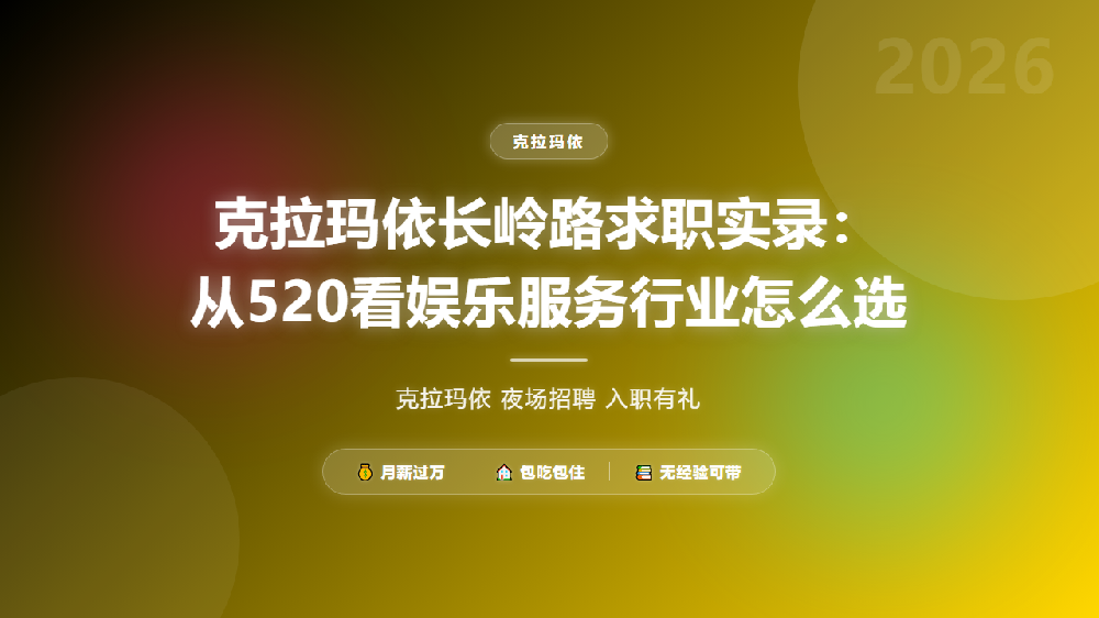 克拉玛依长岭路求职实录：从520看娱乐服务行业怎么选