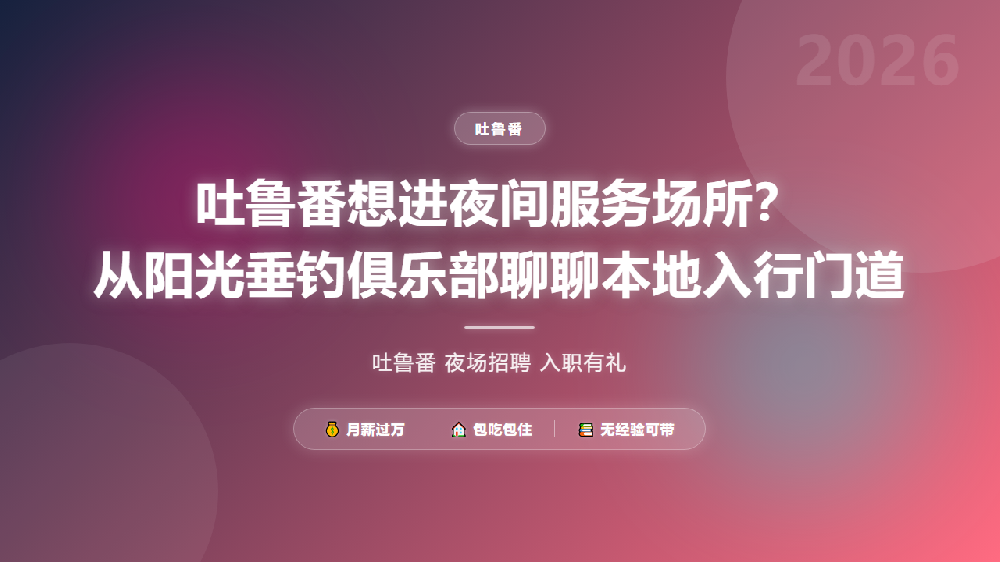 吐鲁番想进夜间服务场所？从阳光垂钓俱乐部聊聊本地入行门道