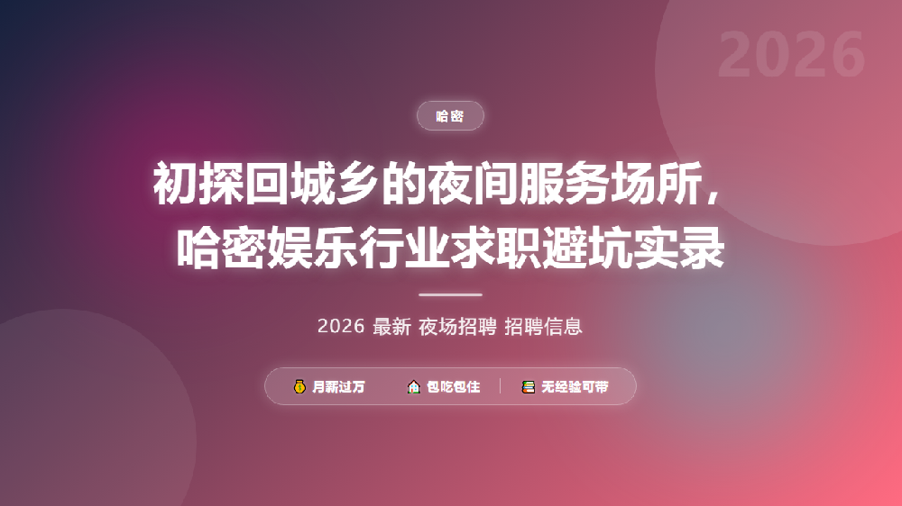 初探回城乡的夜间服务场所，哈密娱乐行业求职避坑实录