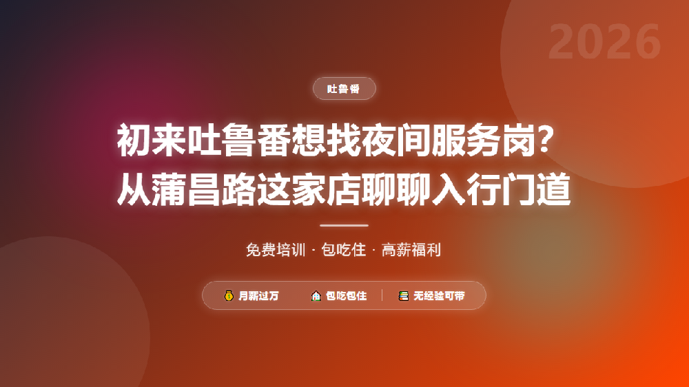 初来吐鲁番想找夜间服务岗？从蒲昌路这家店聊聊入行门道