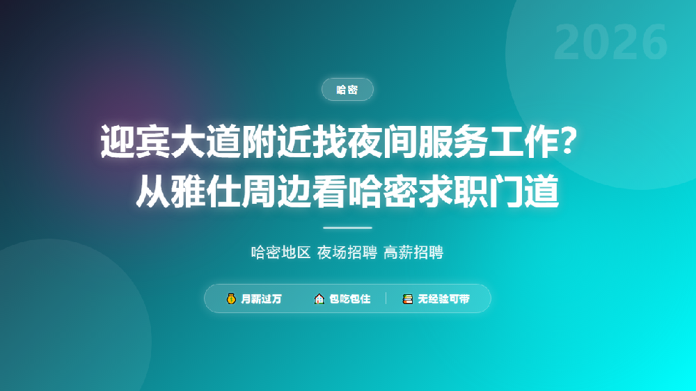 迎宾大道附近找夜间服务工作？从雅仕周边看哈密求职门道