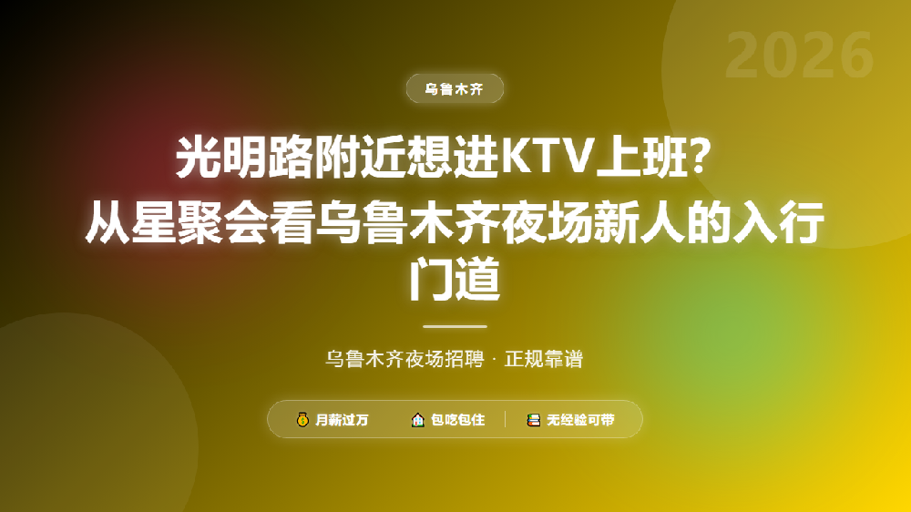 光明路附近想进KTV上班？从星聚会看乌鲁木齐夜场新人的入行门道