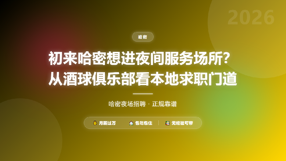 初来哈密想进夜间服务场所？从酒球俱乐部看本地求职门道