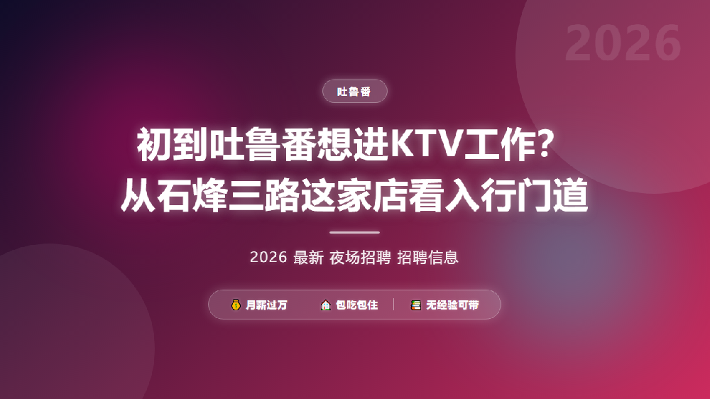 初到吐鲁番想进KTV工作？从石烽三路这家店看入行门道