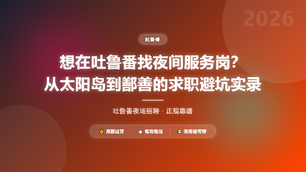 想在吐鲁番找夜间服务岗？从太阳岛到鄯善的求职避坑实录
