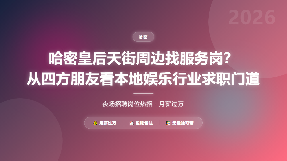 哈密皇后天街周边找服务岗？从四方朋友看本地娱乐行业求职门道