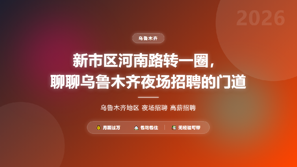 新市区河南路转一圈，聊聊乌鲁木齐夜场招聘的门道
