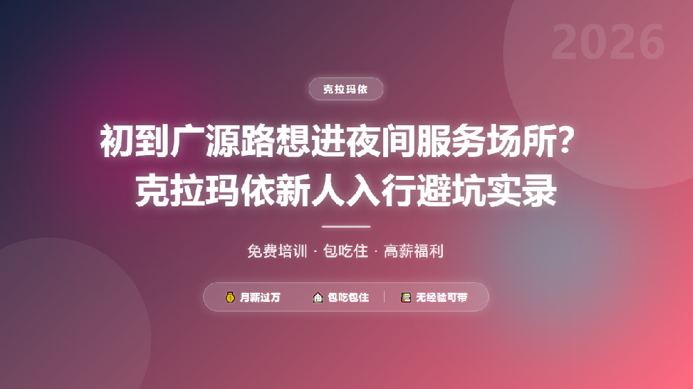 初到广源路想进夜间服务场所？克拉玛依新人入行避坑实录