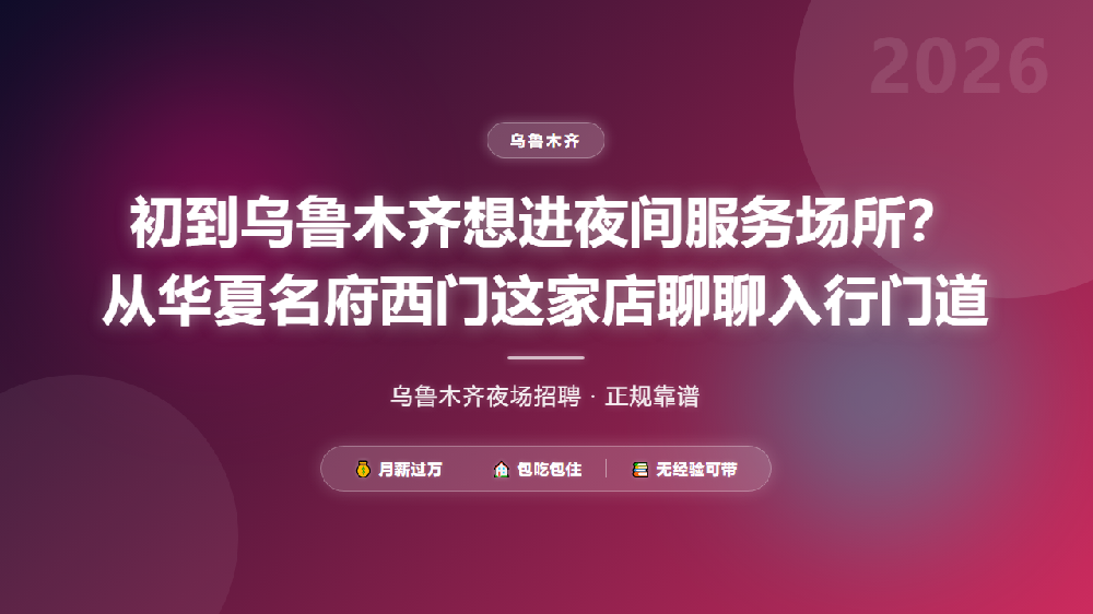 初到乌鲁木齐想进夜间服务场所？从华夏名府西门这家店聊聊入行门道