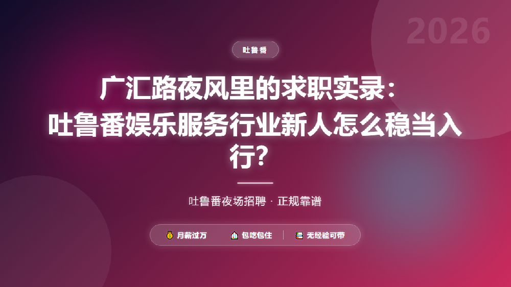 广汇路夜风里的求职实录：吐鲁番娱乐服务行业新人怎么稳当入行？