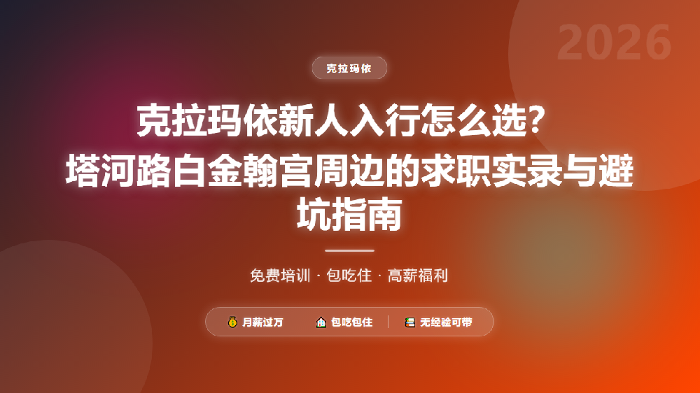克拉玛依新人入行怎么选？塔河路白金翰宫周边的求职实录与避坑指南