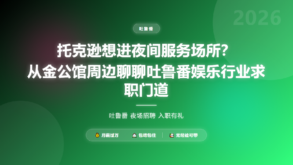 托克逊想进夜间服务场所？从金公馆周边聊聊吐鲁番娱乐行业求职门道