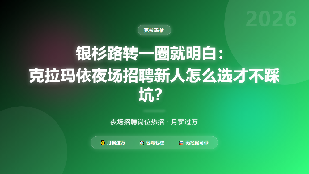 银杉路转一圈就明白：克拉玛依夜场招聘新人怎么选才不踩坑？