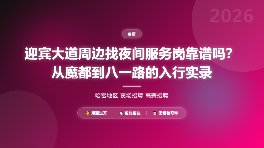 迎宾大道周边找夜间服务岗靠谱吗？从魔都到八一路的入行实录