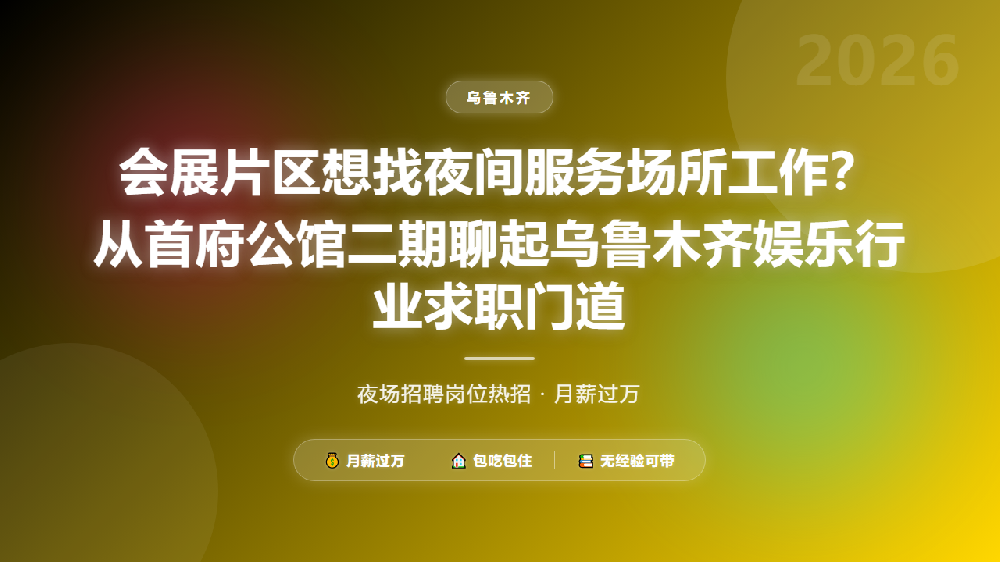 会展片区想找夜间服务场所工作？从首府公馆二期聊起乌鲁木齐娱乐行业求职门道