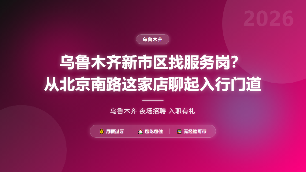 乌鲁木齐新市区找服务岗？从北京南路这家店聊起入行门道