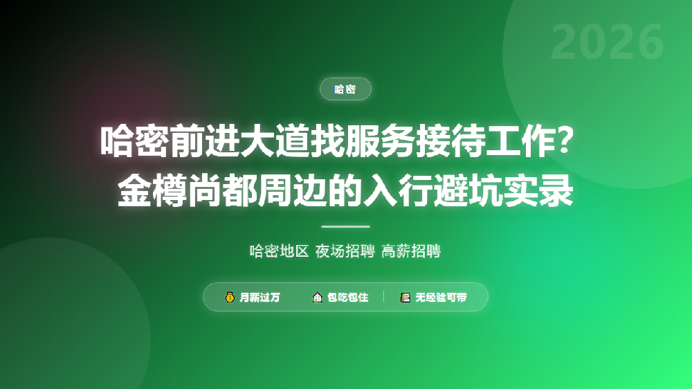 哈密前进大道找服务接待工作？金樽尚都周边的入行避坑实录