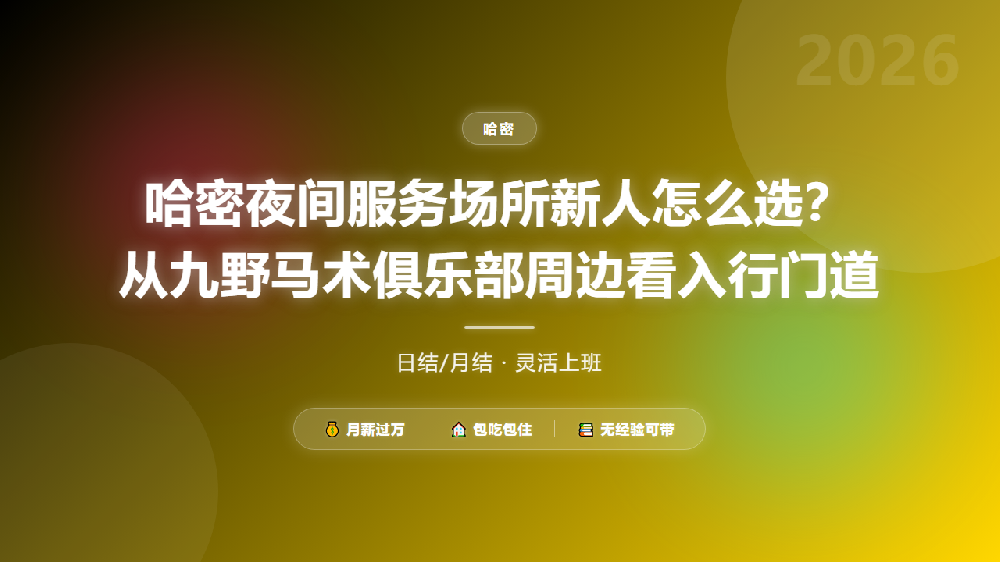 哈密夜间服务场所新人怎么选？从九野马术俱乐部周边看入行门道