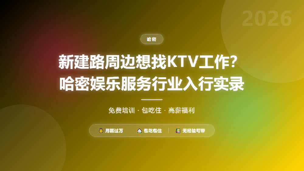 新建路周边想找KTV工作？哈密娱乐服务行业入行实录