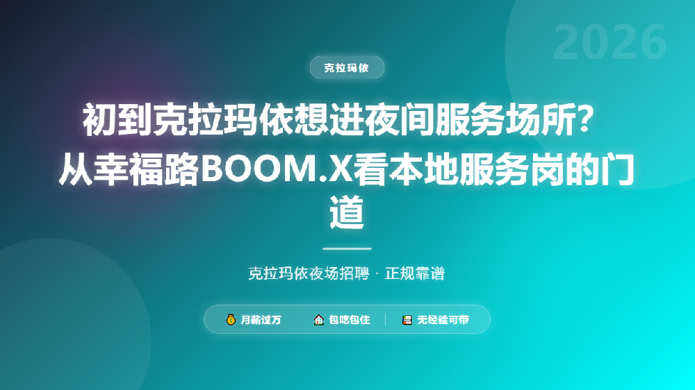 初到克拉玛依想进夜间服务场所？从幸福路BOOM.X看本地服务岗的门道