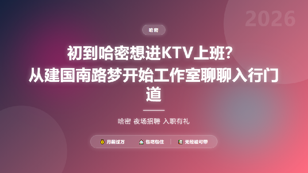 初到哈密想进KTV上班？从建国南路梦开始工作室聊聊入行门道
