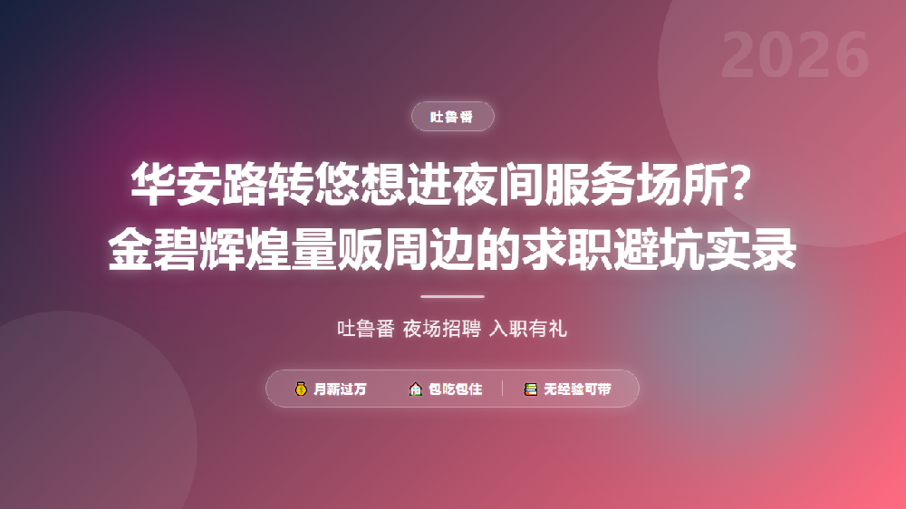 华安路转悠想进夜间服务场所？金碧辉煌量贩周边的求职避坑实录