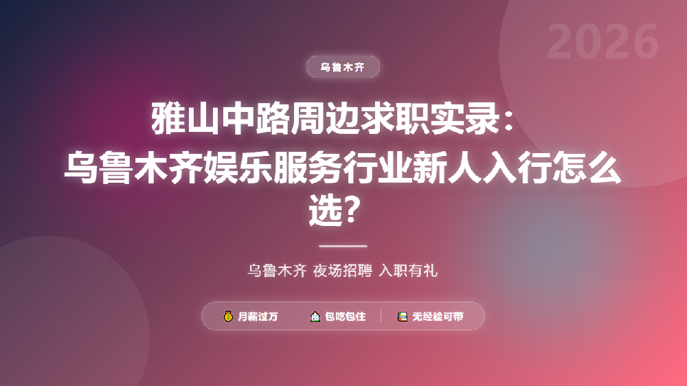 雅山中路周边求职实录：乌鲁木齐娱乐服务行业新人入行怎么选？