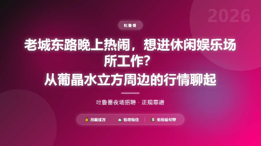 老城东路晚上热闹，想进休闲娱乐场所工作？从葡晶水立方周边的行情聊起