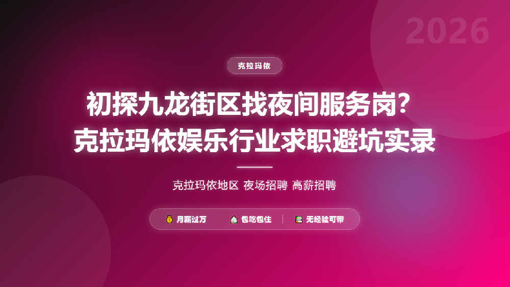 初探九龙街区找夜间服务岗？克拉玛依娱乐行业求职避坑实录