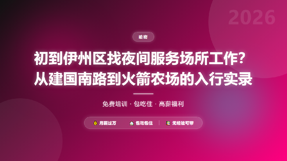 初到伊州区找夜间服务场所工作？从建国南路到火箭农场的入行实录